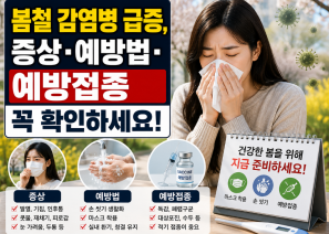 봄철 감염병 급증, 증상·예방법·예방접종 …