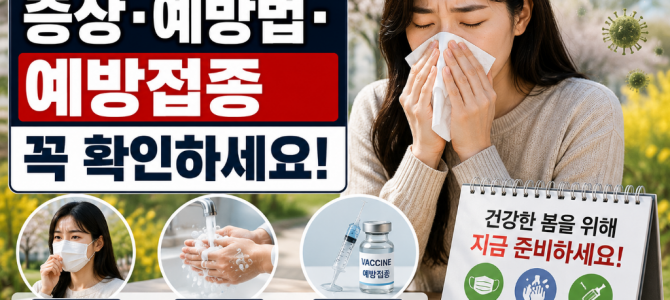 봄철 감염병 급증, 증상·예방법·예방접종 …