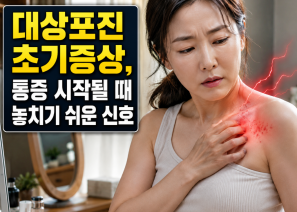 대상포진초기증상, 통증 시작될 때 놓치기 …